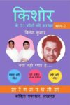 Kishore Ke 51 Geeton Ki Sargam